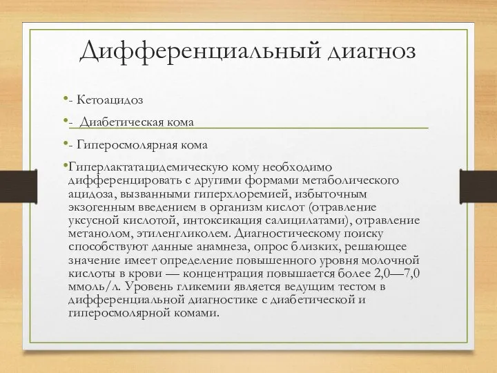 Дифференциальный диагноз - Кетоацидоз - Диабетическая кома - Гиперосмолярная кома Гиперлактатацидемическую кому