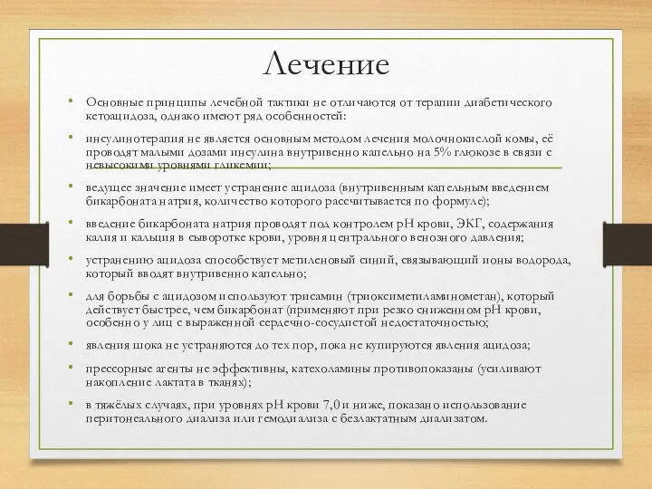 Лечение Основные принципы лечебной тактики не отличаются от терапии диабетического кетоацидоза, однако