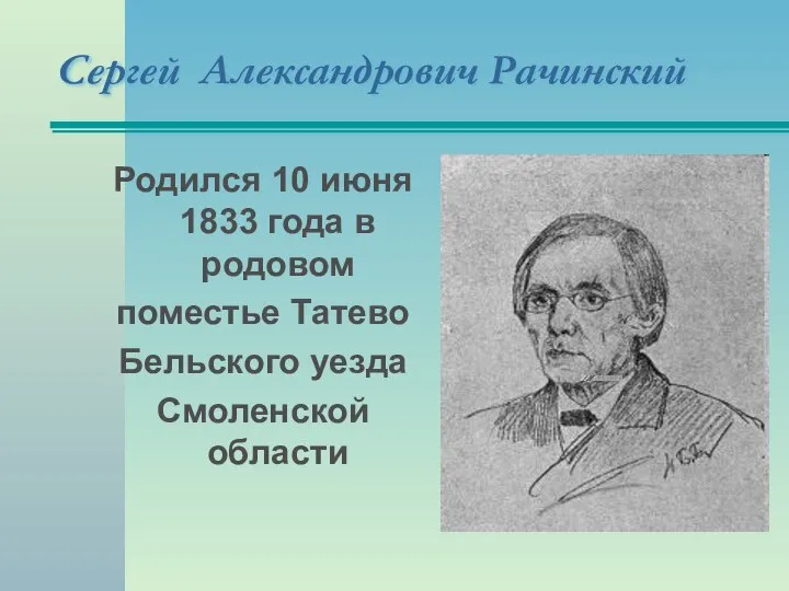 Сергей Александрович Рачинский Родился 10 июня 1833 года в родовом поместье Татево Бельского уезда Смоленской области