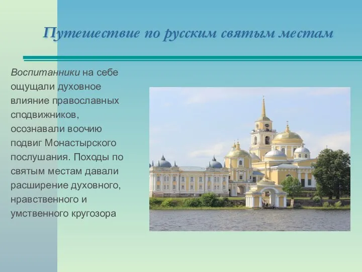 Путешествие по русским святым местам Воспитанники на себе ощущали духовное влияние православных