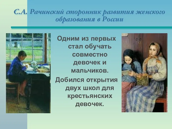 С.А. Рачинский сторонник развития женского образования в России Одним из первых стал