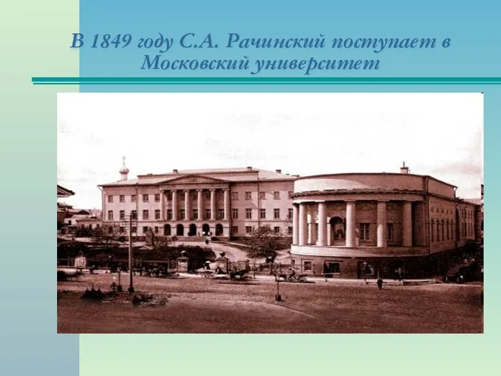 В 1849 году С.А. Рачинский поступает в Московский университет