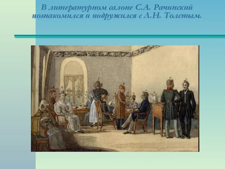 В литературном салоне С.А. Рачинский познакомился и подружился с Л.Н. Толстым.