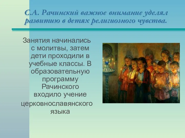 С.А. Рачинский важное внимание уделял развитию в детях религиозного чувства. Занятия начинались
