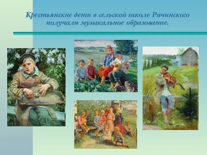 Крестьянские дети в сельской школе Рачинского получали музыкальное образование.