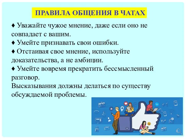 ♦ Уважайте чужое мнение, даже если оно не совпадает с вашим. ♦