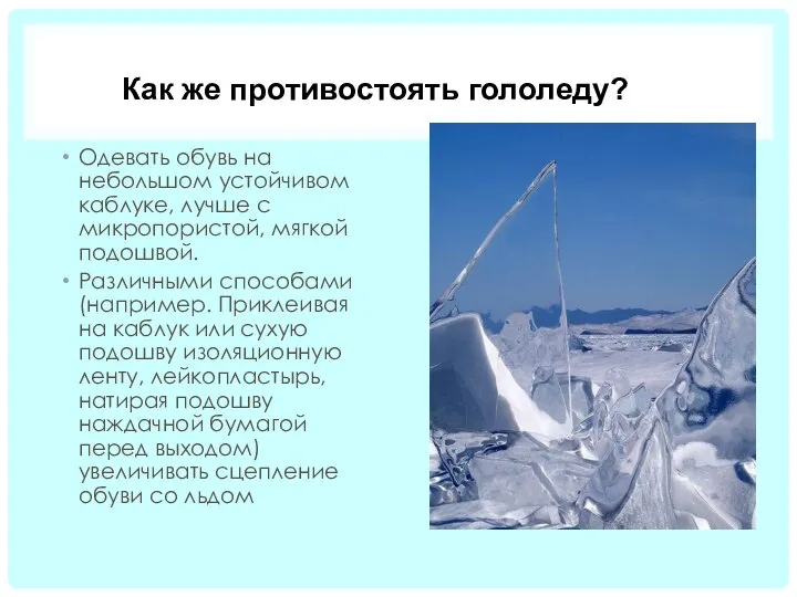 Как же противостоять гололеду? Одевать обувь на небольшом устойчивом каблуке, лучше с