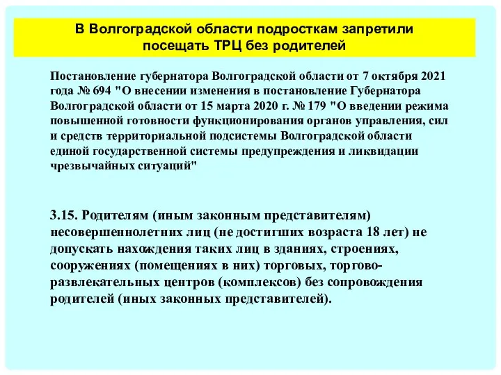 Постановление губернатора Волгоградской области от 7 октября 2021 года № 694 "О