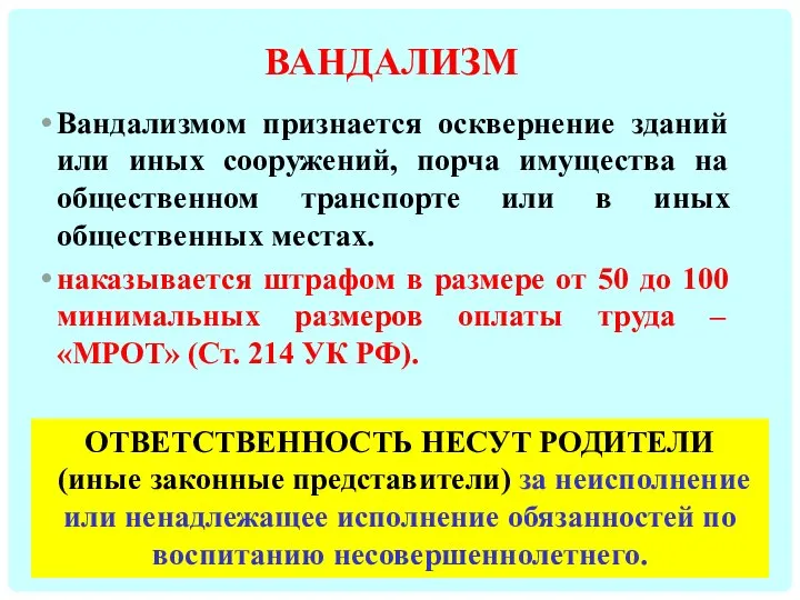 ВАНДАЛИЗМ Вандализмом признается осквернение зданий или иных сооружений, порча имущества на общественном