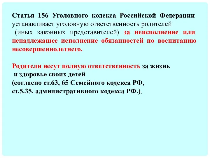 Статья 156 Уголовного кодекса Российской Федерации устанавливает уголовную ответственность родителей (иных законных