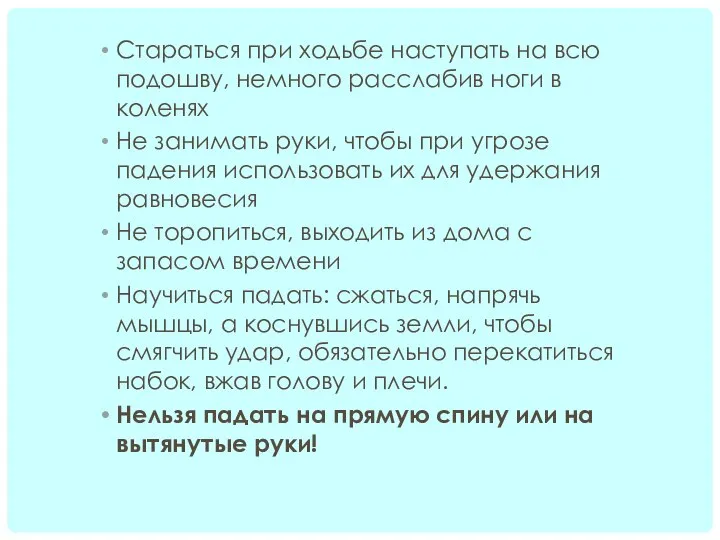 Стараться при ходьбе наступать на всю подошву, немного расслабив ноги в коленях