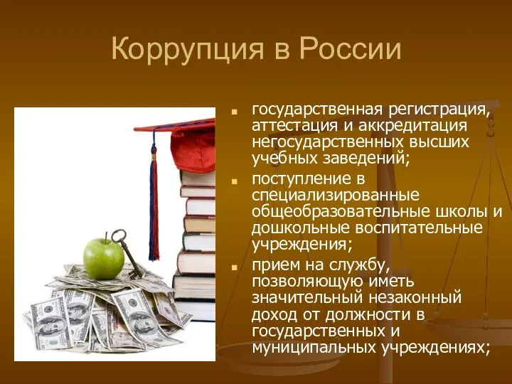 Коррупция в России государственная регистрация, аттестация и аккредитация негосударственных высших учебных заведений;