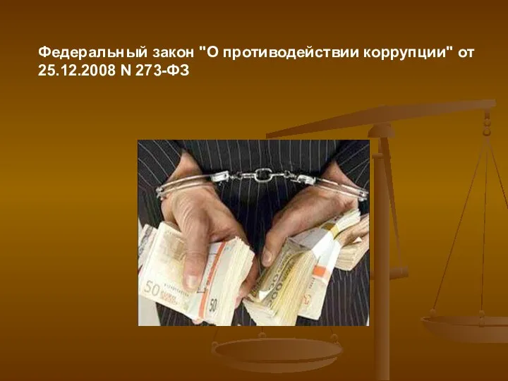 Федеральный закон "О противодействии коррупции" от 25.12.2008 N 273-ФЗ