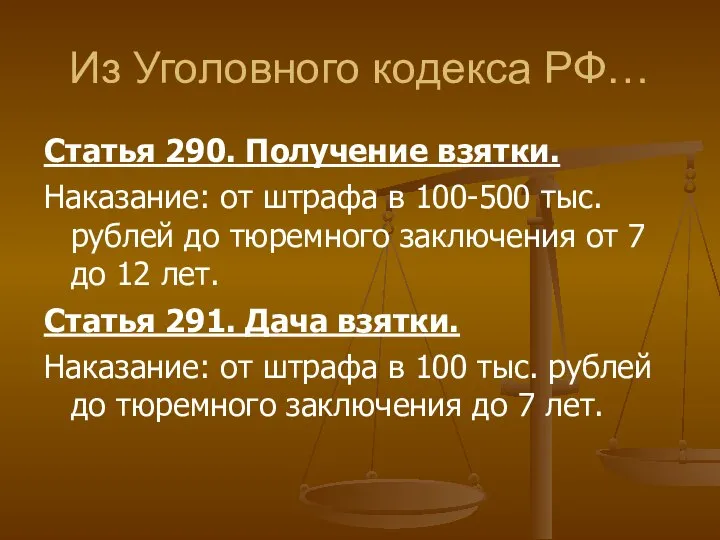 Из Уголовного кодекса РФ… Статья 290. Получение взятки. Наказание: от штрафа в