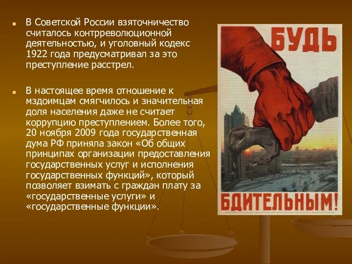В Советской России взяточничество считалось контрреволюционной деятельностью, и уголовный кодекс 1922 года