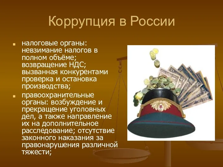 Коррупция в России налоговые органы: невзимание налогов в полном объёме; возвращение НДС;
