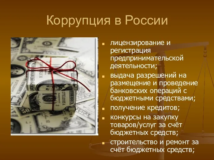 Коррупция в России лицензирование и регистрация предпринимательской деятельности; выдача разрешений на размещение