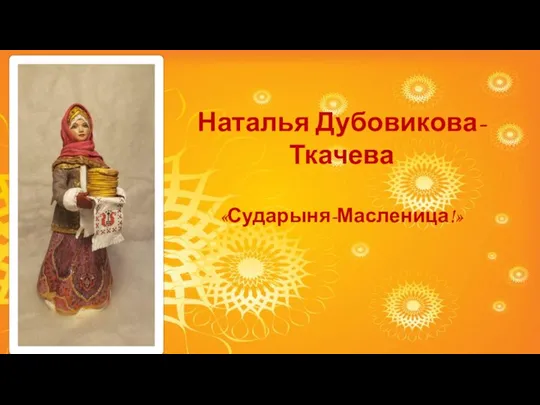 Наталья Дубовикова-Ткачева «Сударыня-Масленица!»