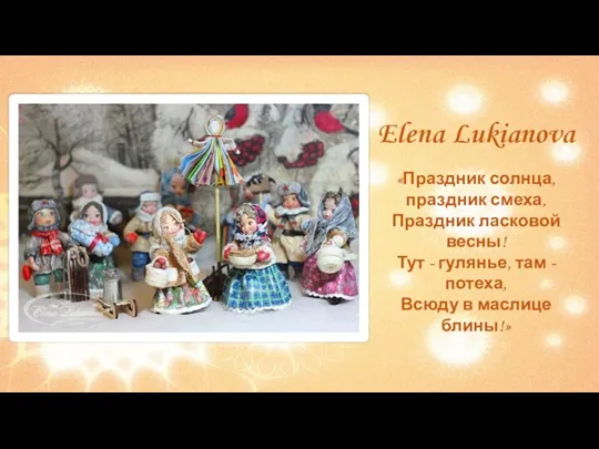 Elena Lukianova «Праздник солнца, праздник смеха, Праздник ласковой весны! Тут - гулянье,