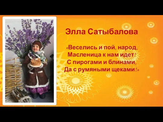 Элла Сатыбалова «Веселись и пой, народ, Масленица к нам идет! С пирогами