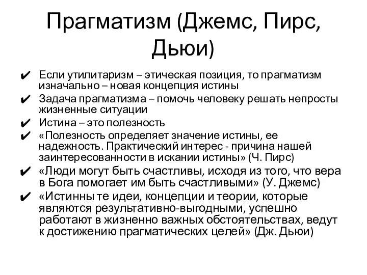 Прагматизм (Джемс, Пирс, Дьюи) Если утилитаризм – этическая позиция, то прагматизм изначально