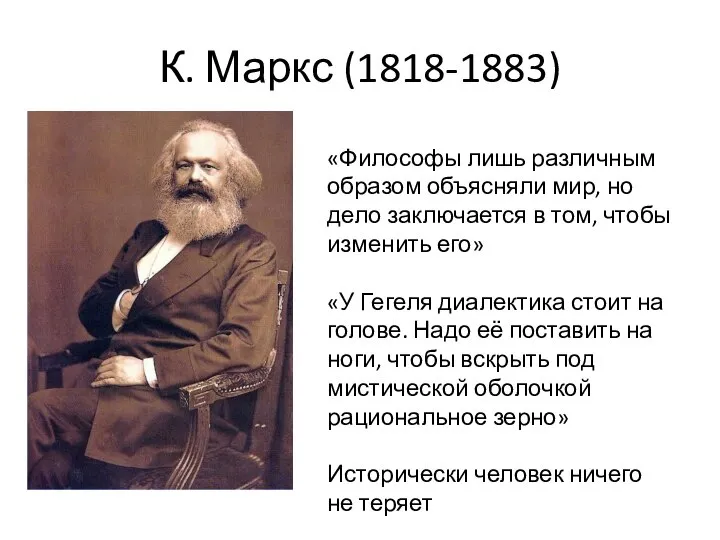 К. Маркс (1818-1883) «Философы лишь различным образом объясняли мир, но дело заключается