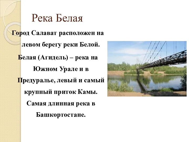 Река Белая Город Салават расположен на левом берегу реки Белой. Белая (Агидель)