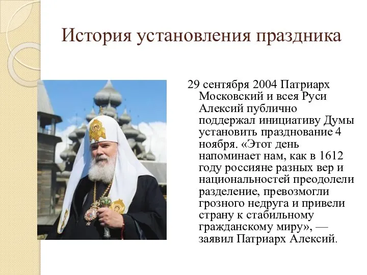 История установления праздника 29 сентября 2004 Патриарх Московский и всея Руси Алексий