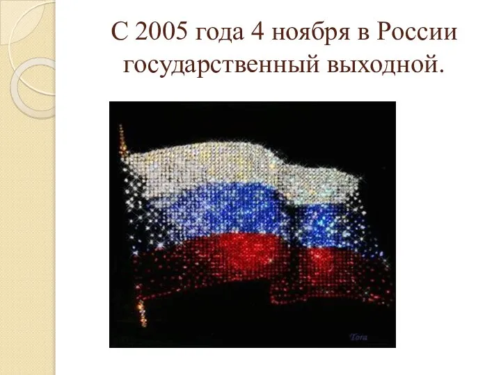 С 2005 года 4 ноября в России государственный выходной.