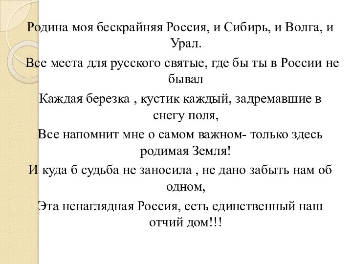 Родина моя бескрайняя Россия, и Сибирь, и Волга, и Урал. Все места