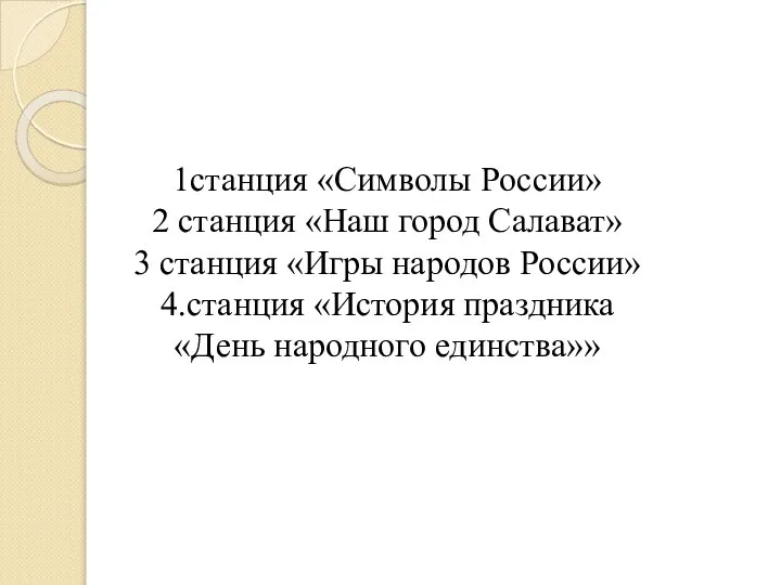 1станция «Символы России» 2 станция «Наш город Салават» 3 станция «Игры народов