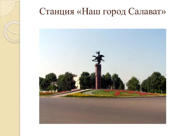 Станция «Наш город Салават»