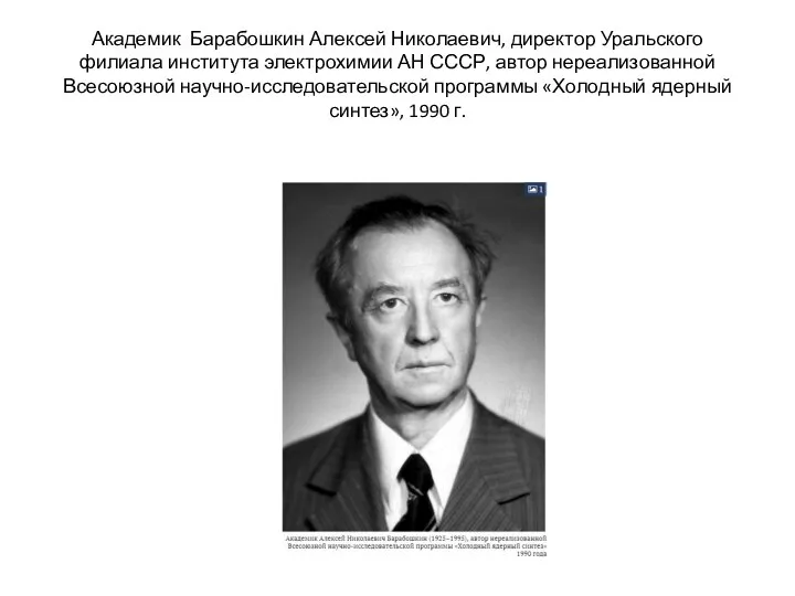 Академик Барабошкин Алексей Николаевич, директор Уральского филиала института электрохимии АН СССР, автор