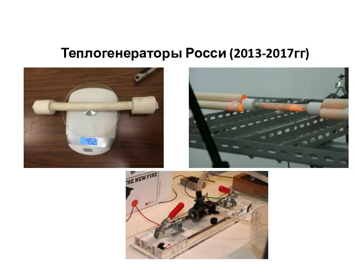 Теплогенераторы Росси (2013-2017гг)