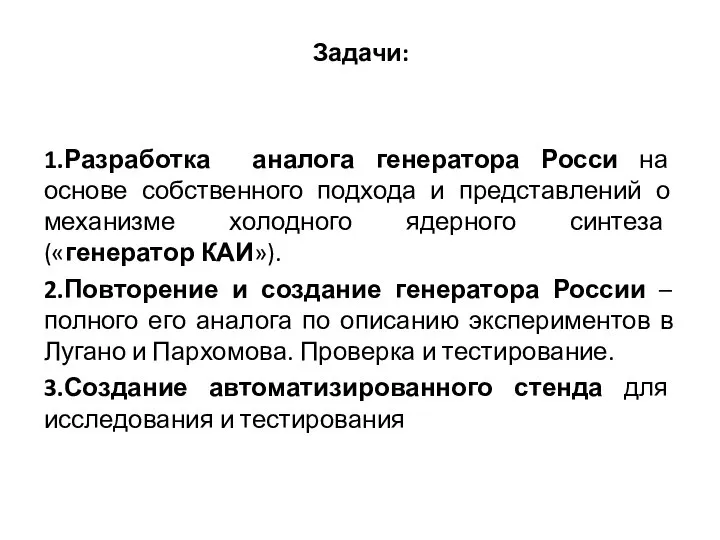 Задачи: 1.Разработка аналога генератора Росси на основе собственного подхода и представлений о