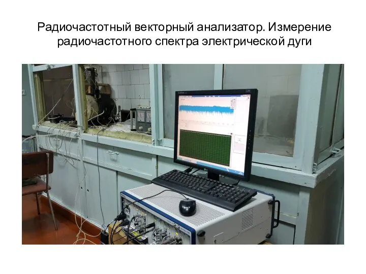 Радиочастотный векторный анализатор. Измерение радиочастотного спектра электрической дуги