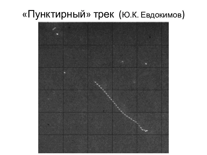 «Пунктирный» трек (Ю.К. Евдокимов)