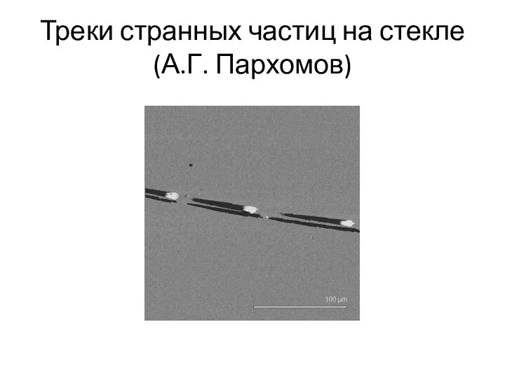 Треки странных частиц на стекле (А.Г. Пархомов)