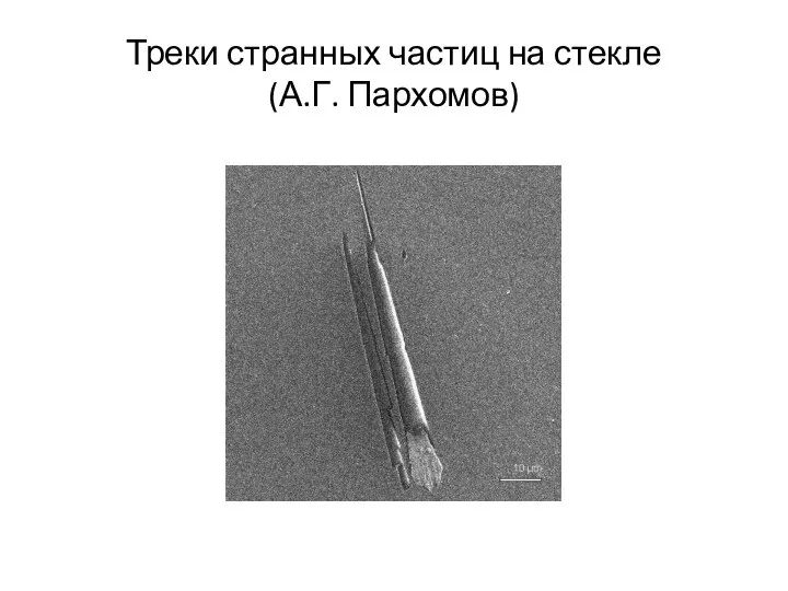 Треки странных частиц на стекле (А.Г. Пархомов)