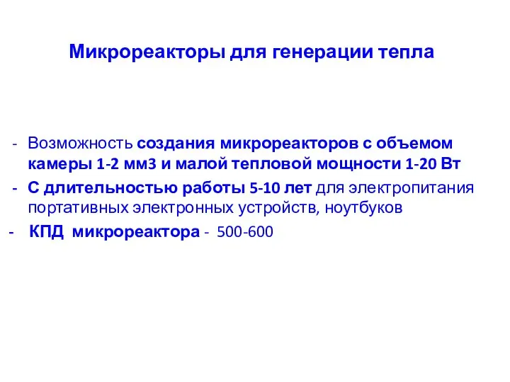 Микрореакторы для генерации тепла Возможность создания микрореакторов с объемом камеры 1-2 мм3