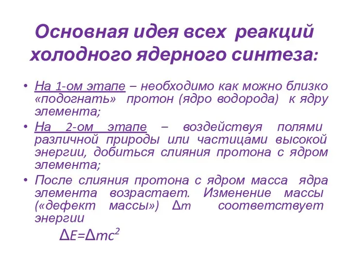 Основная идея всех реакций холодного ядерного синтеза: На 1-ом этапе – необходимо