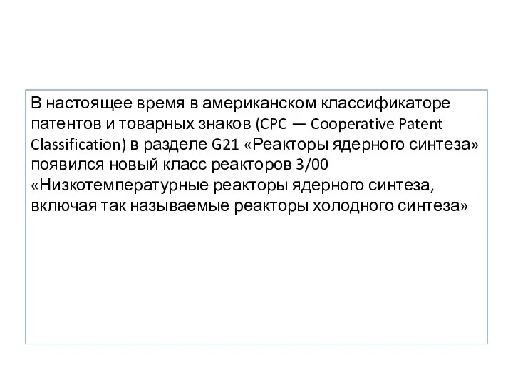 В настоящее время в американском классификаторе патентов и товарных знаков (CPC —