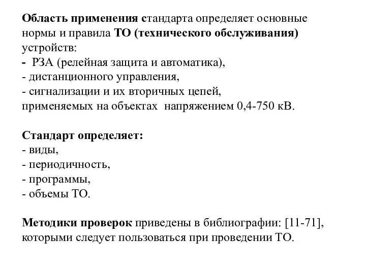 Область применения стандарта определяет основные нормы и правила ТО (технического обслуживания) устройств: