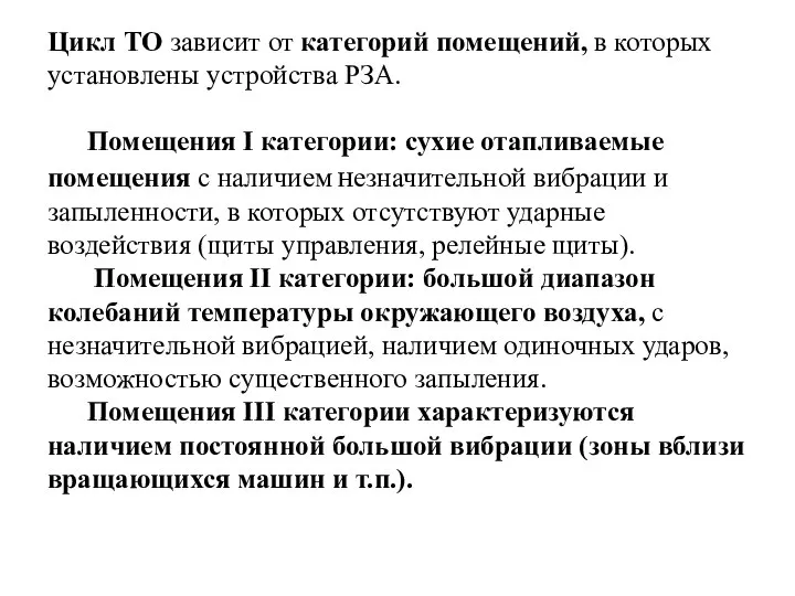 Цикл ТО зависит от категорий помещений, в которых установлены устройства РЗА. Помещения