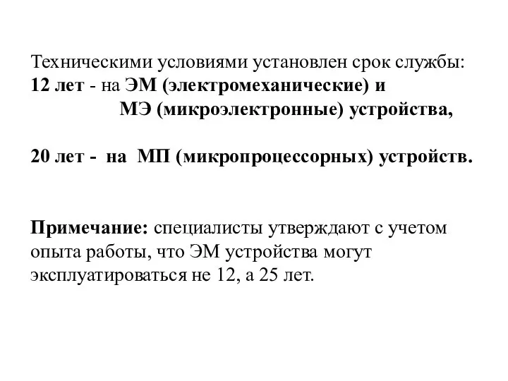 Техническими условиями установлен срок службы: 12 лет - на ЭМ (электромеханические) и