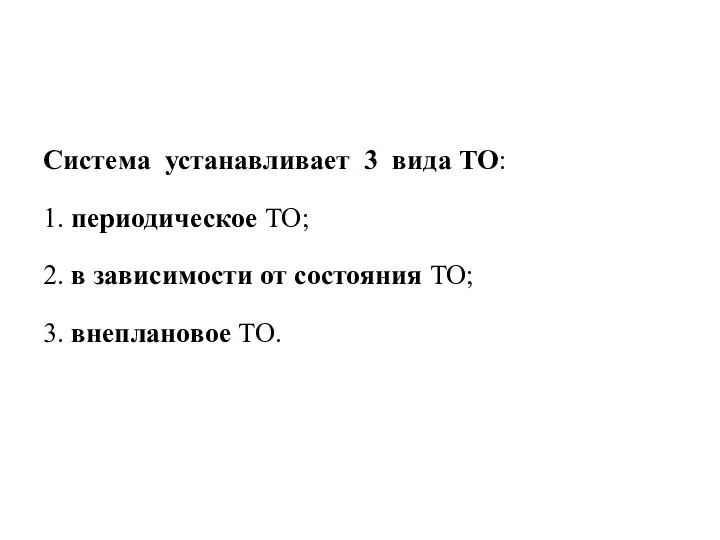 Система устанавливает 3 вида ТО: 1. периодическое ТО; 2. в зависимости от