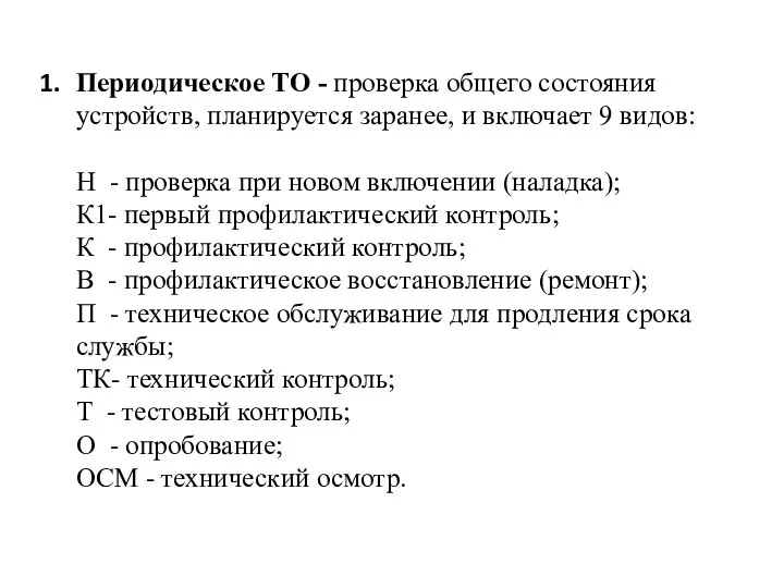 Периодическое ТО - проверка общего состояния устройств, планируется заранее, и включает 9