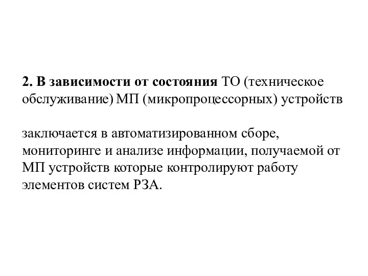 2. В зависимости от состояния ТО (техническое обслуживание) МП (микропроцессорных) устройств заключается