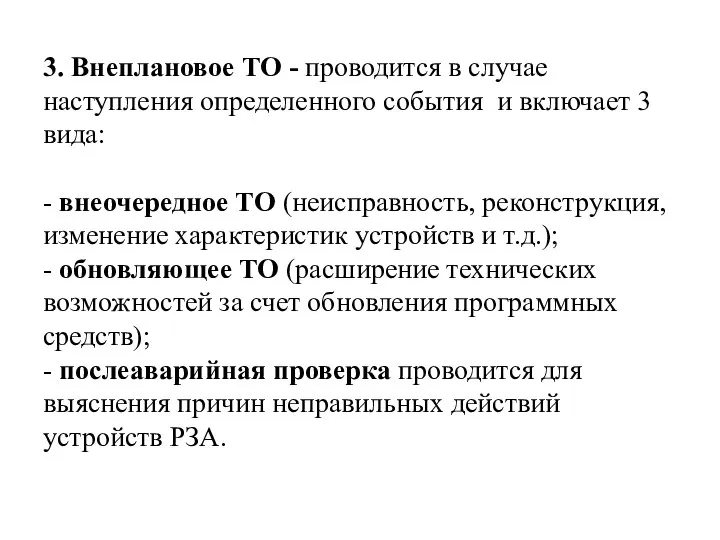 3. Внеплановое ТО - проводится в случае наступления определенного события и включает