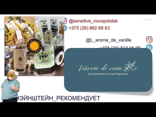 #ЭЙНШТЕЙН_РЕКОМЕНДУЕТ @sensitive_novopolotsk +375 (29) 892 68 63 @L_arome_de_vanille +375 (29) 513 06 99